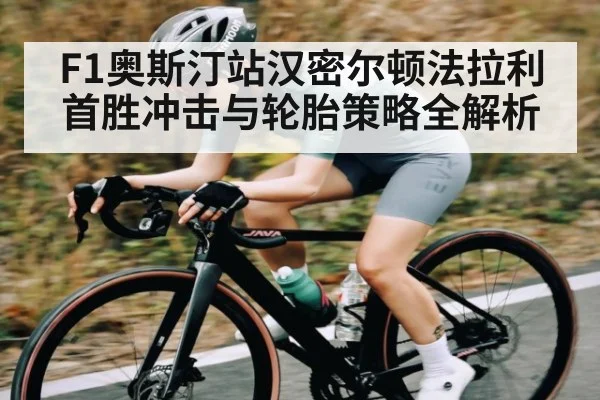F1奥斯汀站汉密尔顿法拉利首胜冲击与轮胎策略全解析