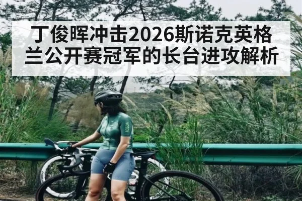 丁俊晖冲击2026斯诺克英格兰公开赛冠军的长台进攻解析